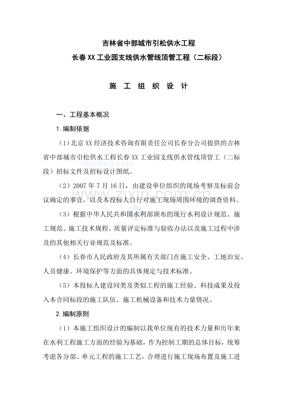 吉林某市城市供水管线顶管工程施工组织设计.docx_第1页