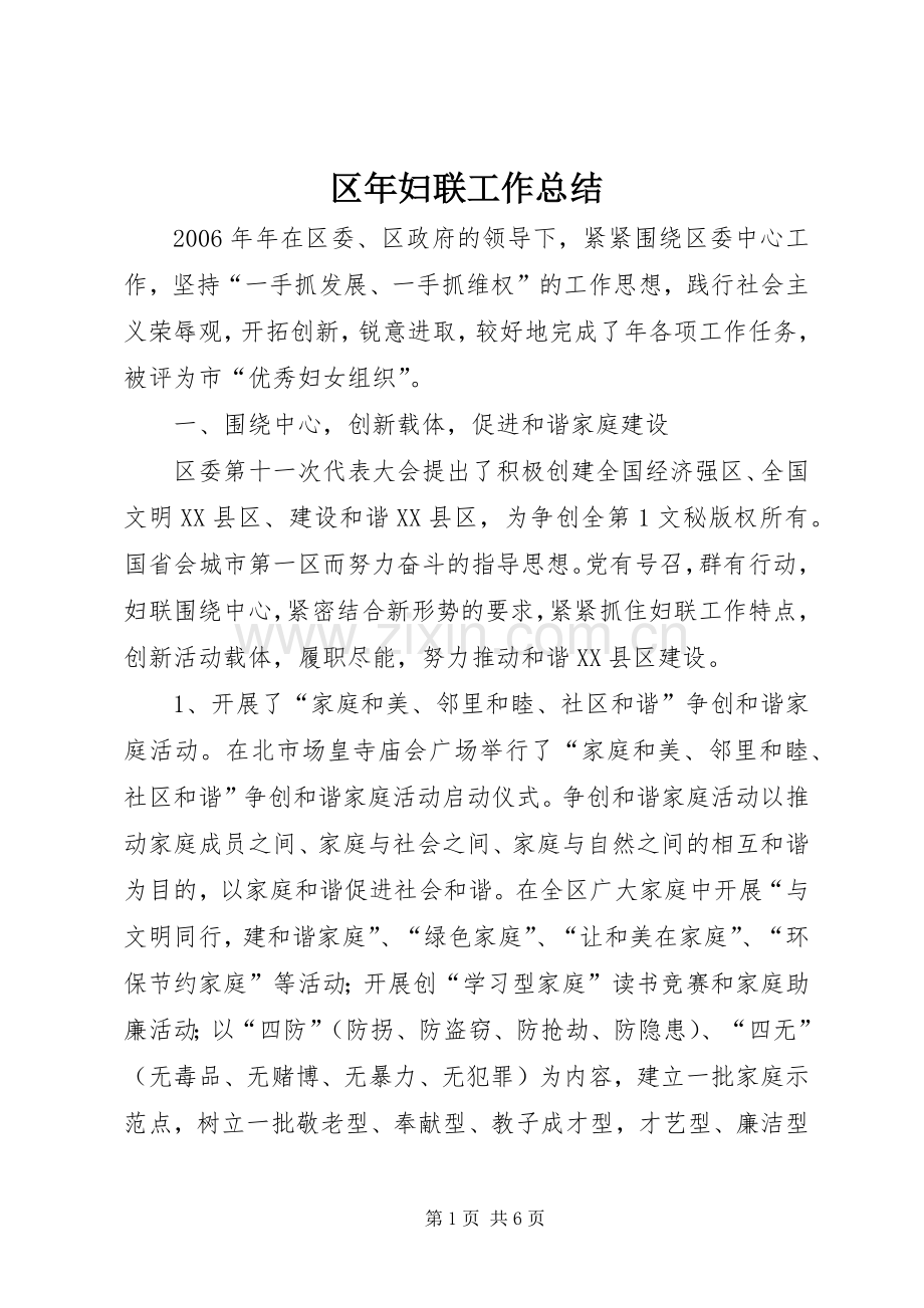 区年妇联工作总结 .docx_第1页