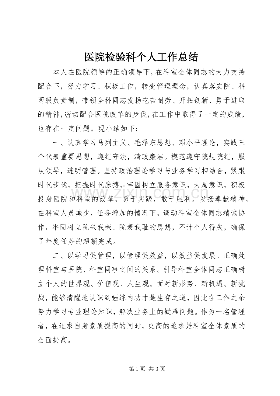 医院检验科个人工作总结 .docx_第1页