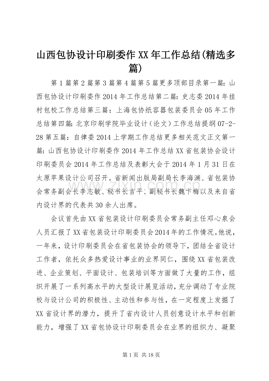 山西包协设计印刷委作XX年工作总结(多篇) .docx_第1页