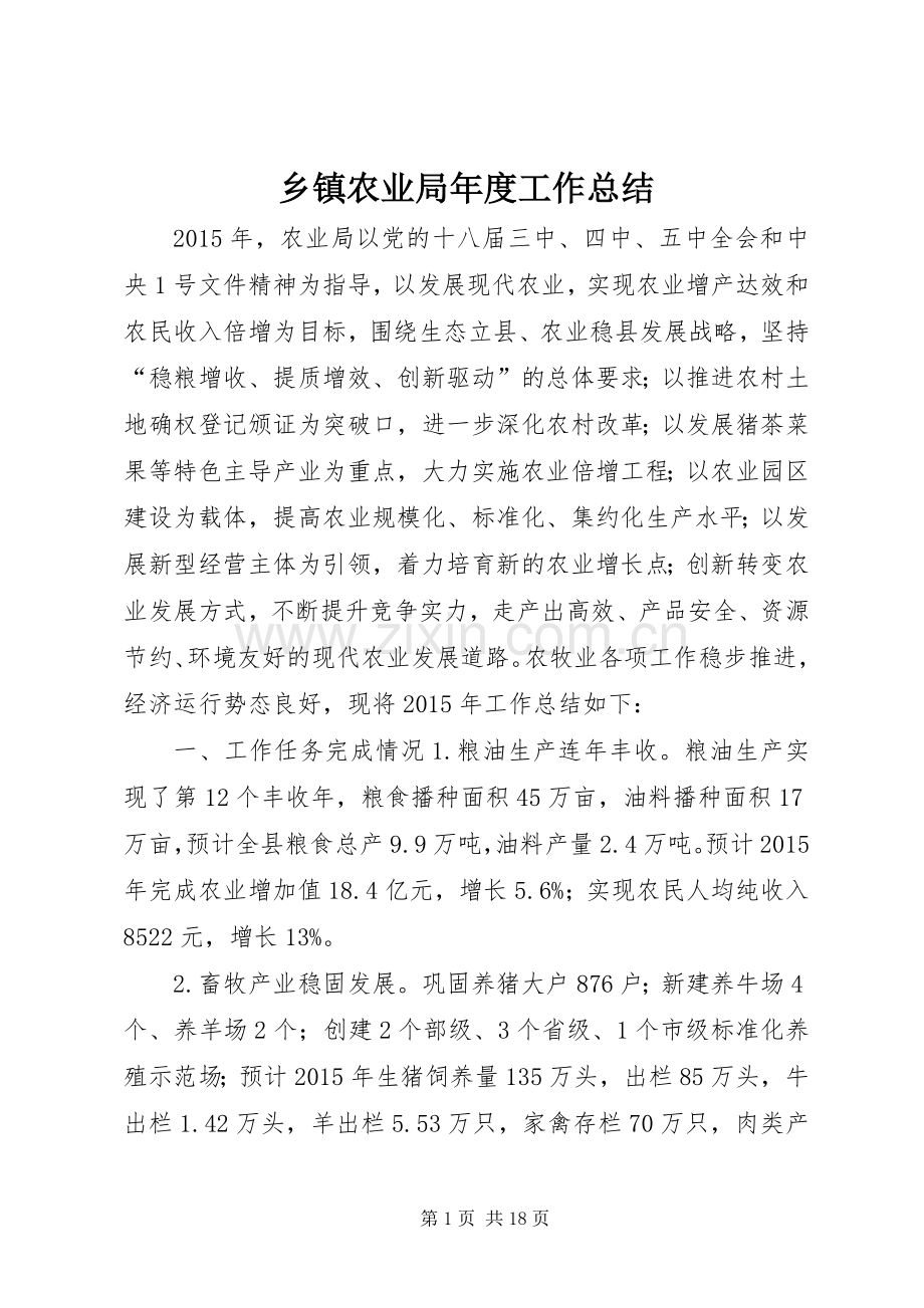 乡镇农业局年度工作总结 .docx_第1页