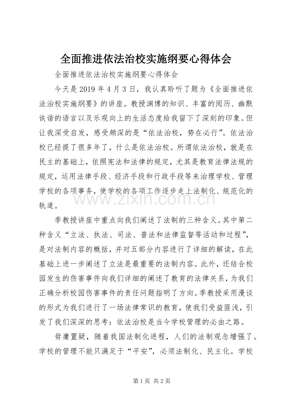 全面推进依法治校实施纲要体会心得.docx_第1页