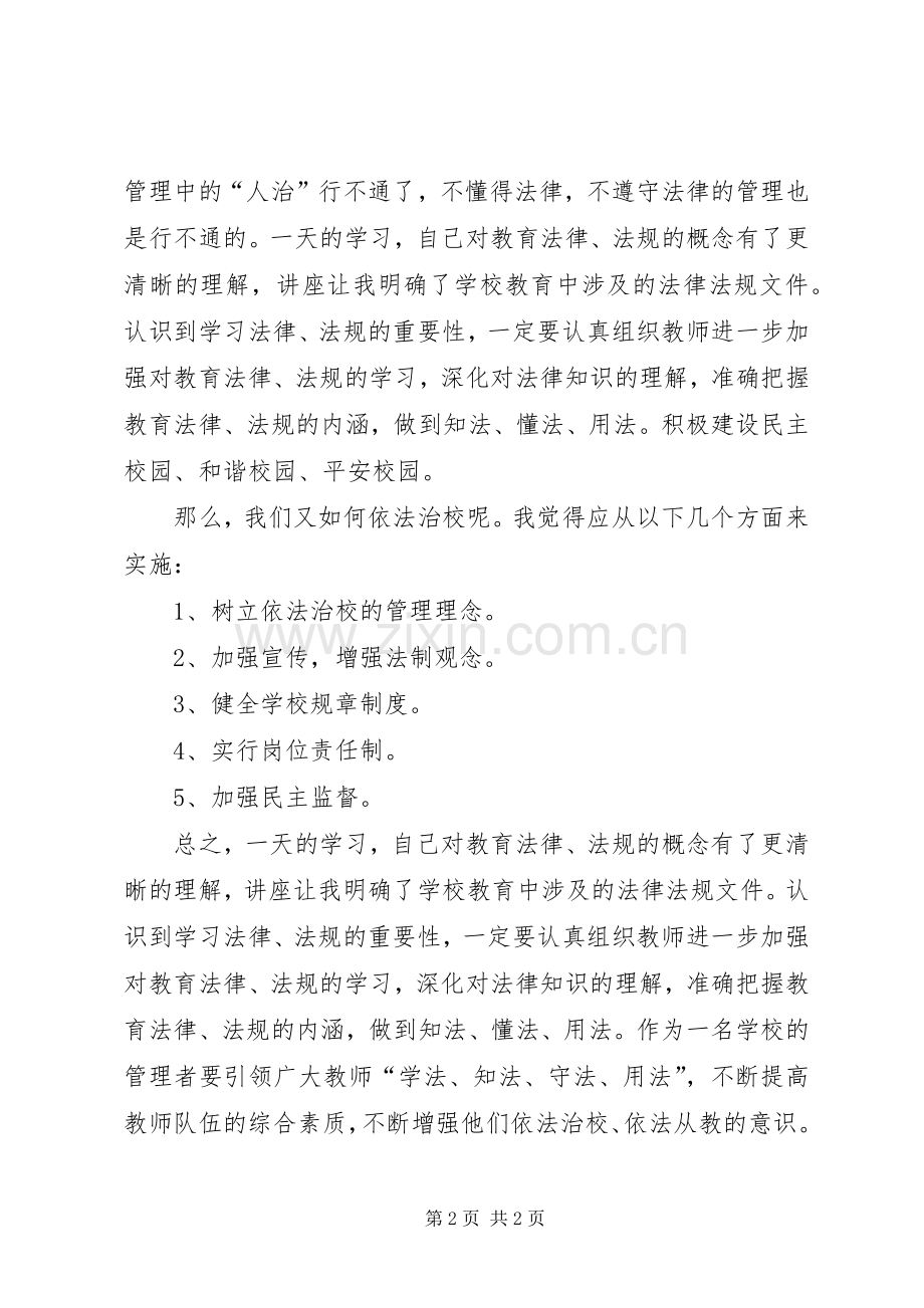 全面推进依法治校实施纲要体会心得.docx_第2页