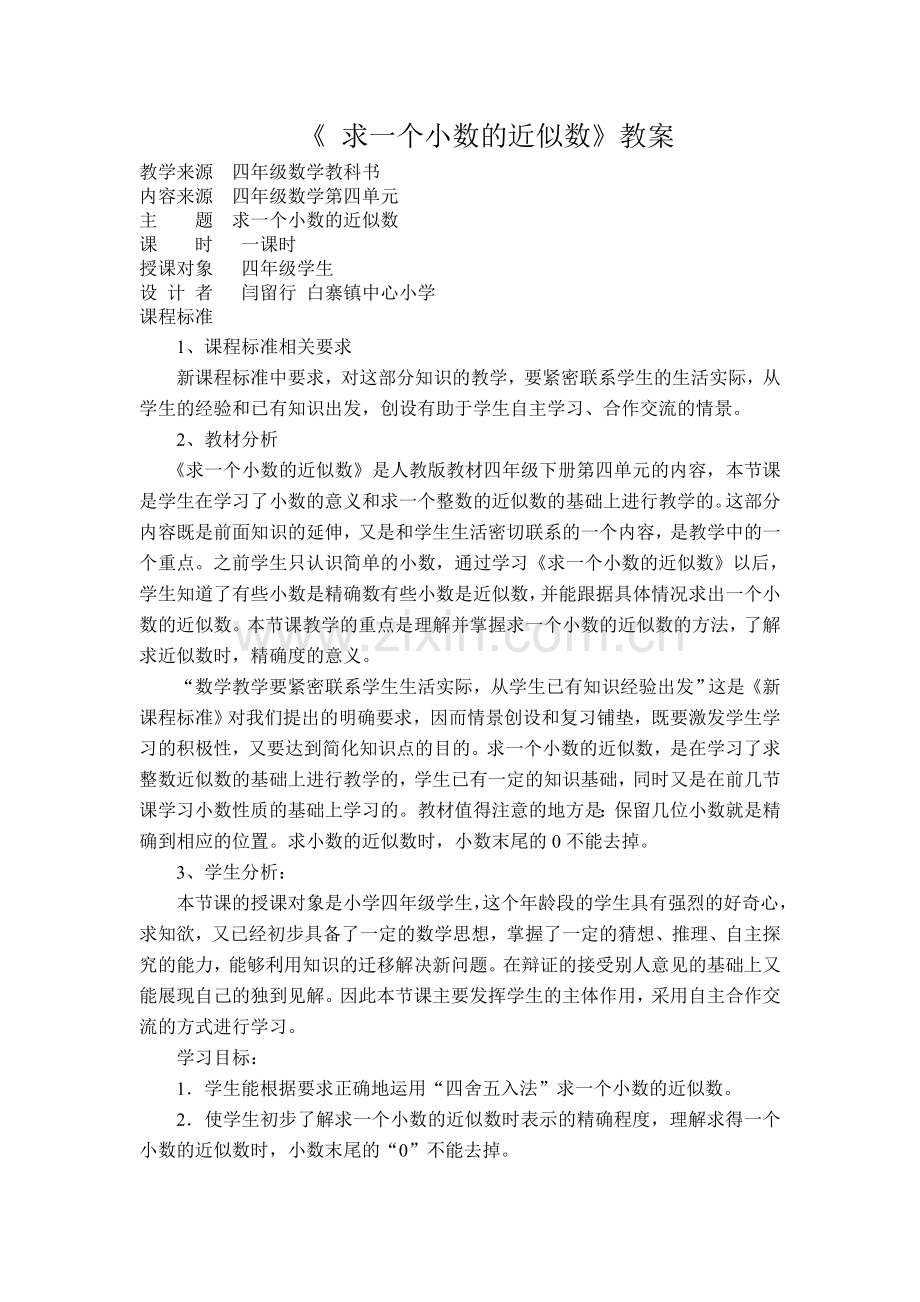 人教小学数学四年级小数的近似值.doc_第1页