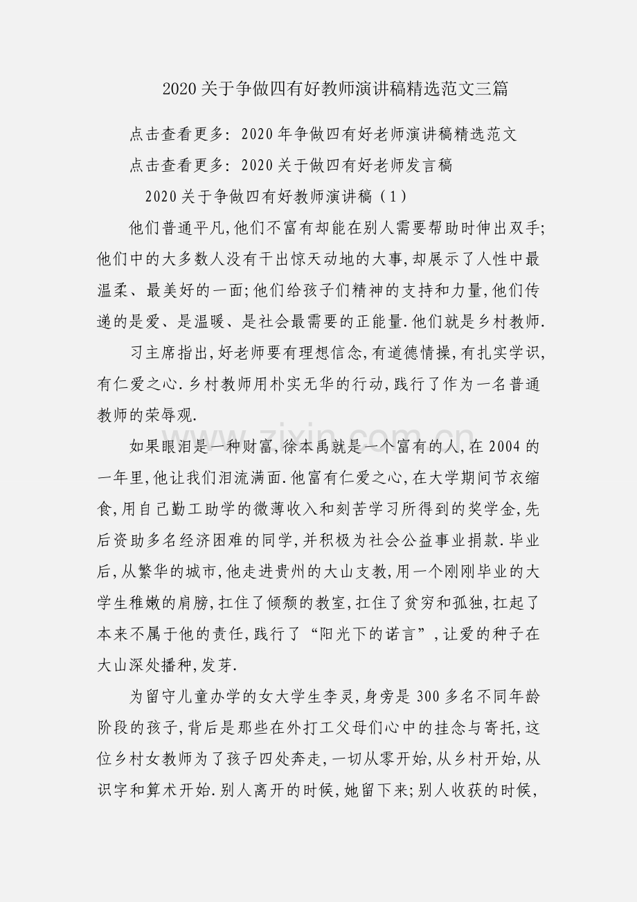 2020关于争做四有好教师演讲稿范文三篇.docx_第1页