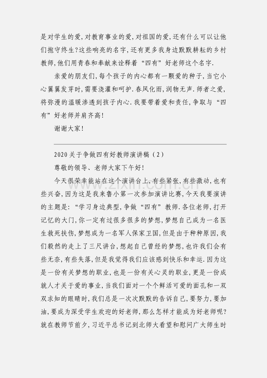 2020关于争做四有好教师演讲稿范文三篇.docx_第3页