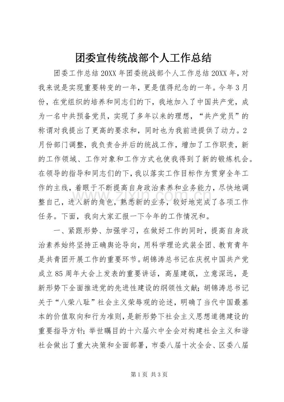 团委宣传统战部个人工作总结 .docx_第1页