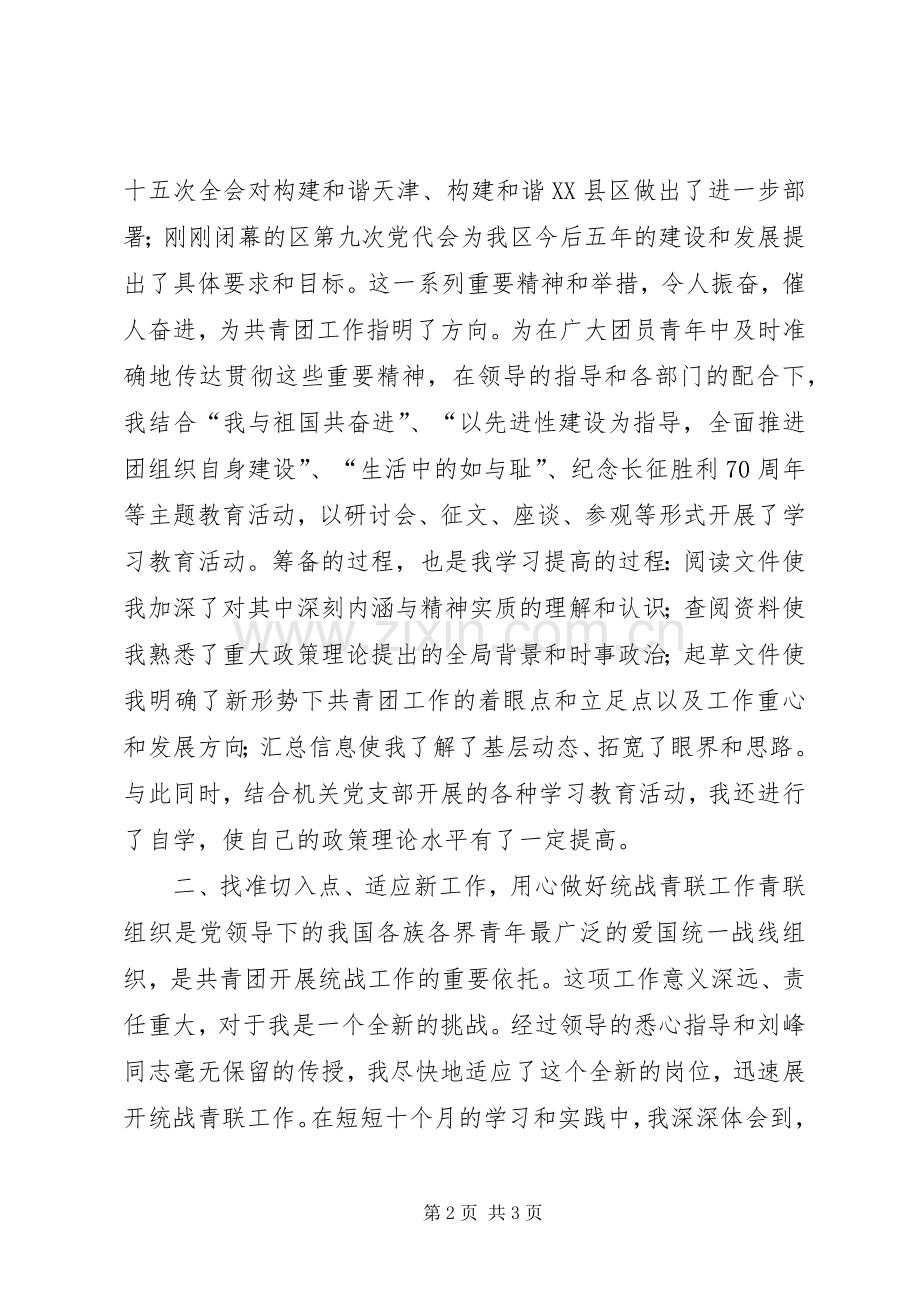 团委宣传统战部个人工作总结 .docx_第2页