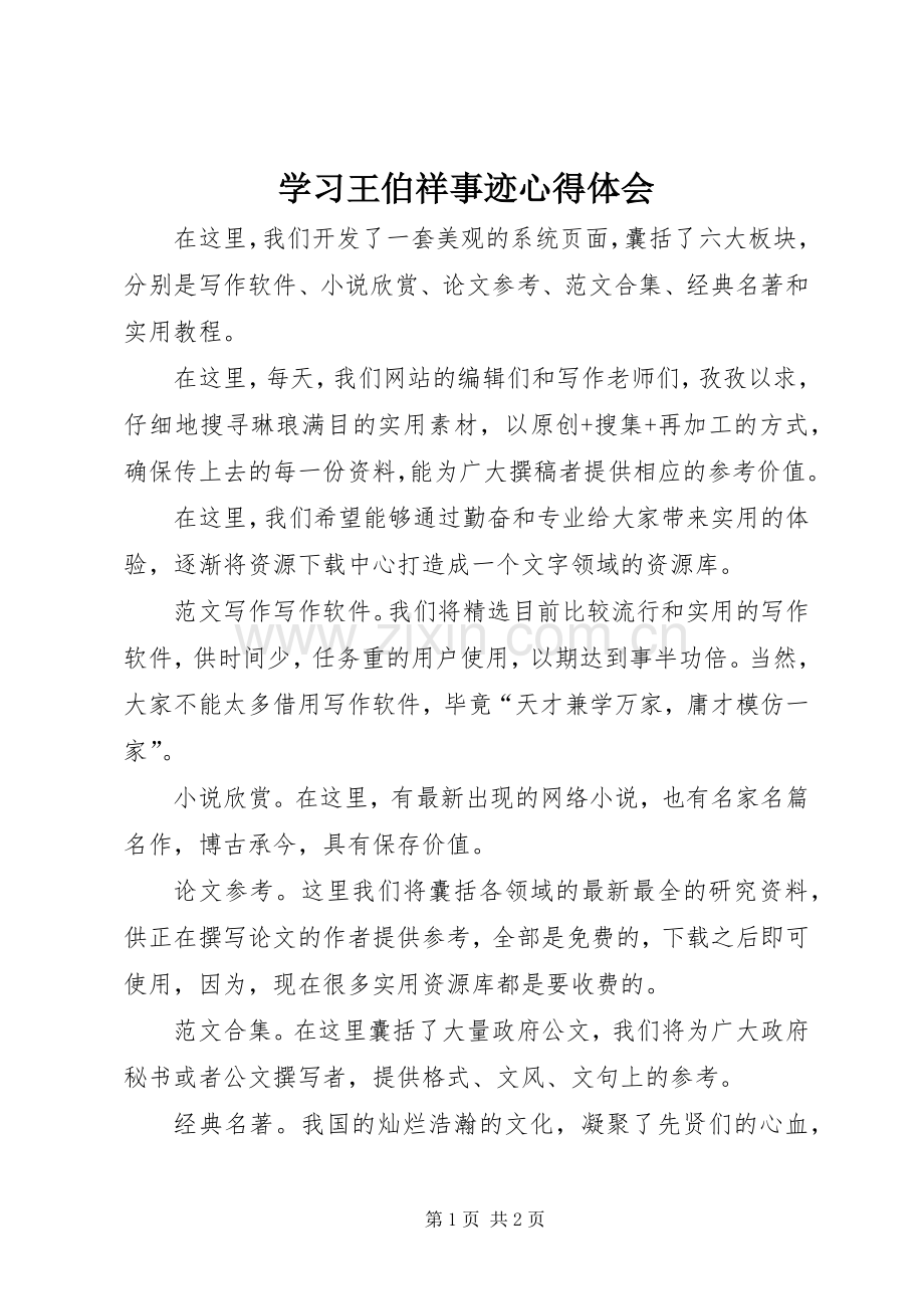 学习王伯祥事迹体会心得.docx_第1页