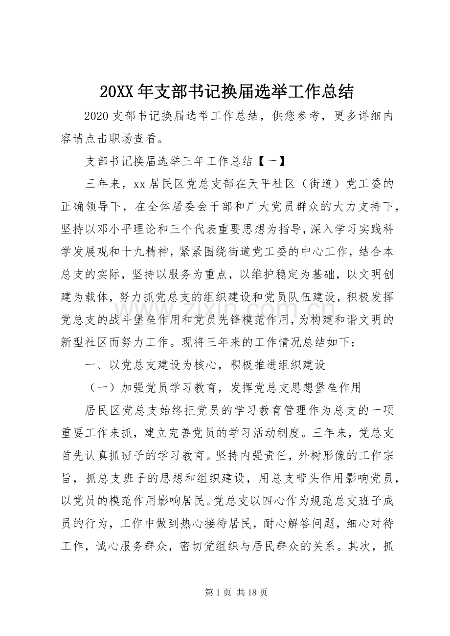 20XX年支部书记换届选举工作总结.docx_第1页