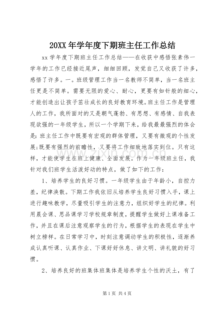 20XX年学年度下期班主任工作总结.docx_第1页