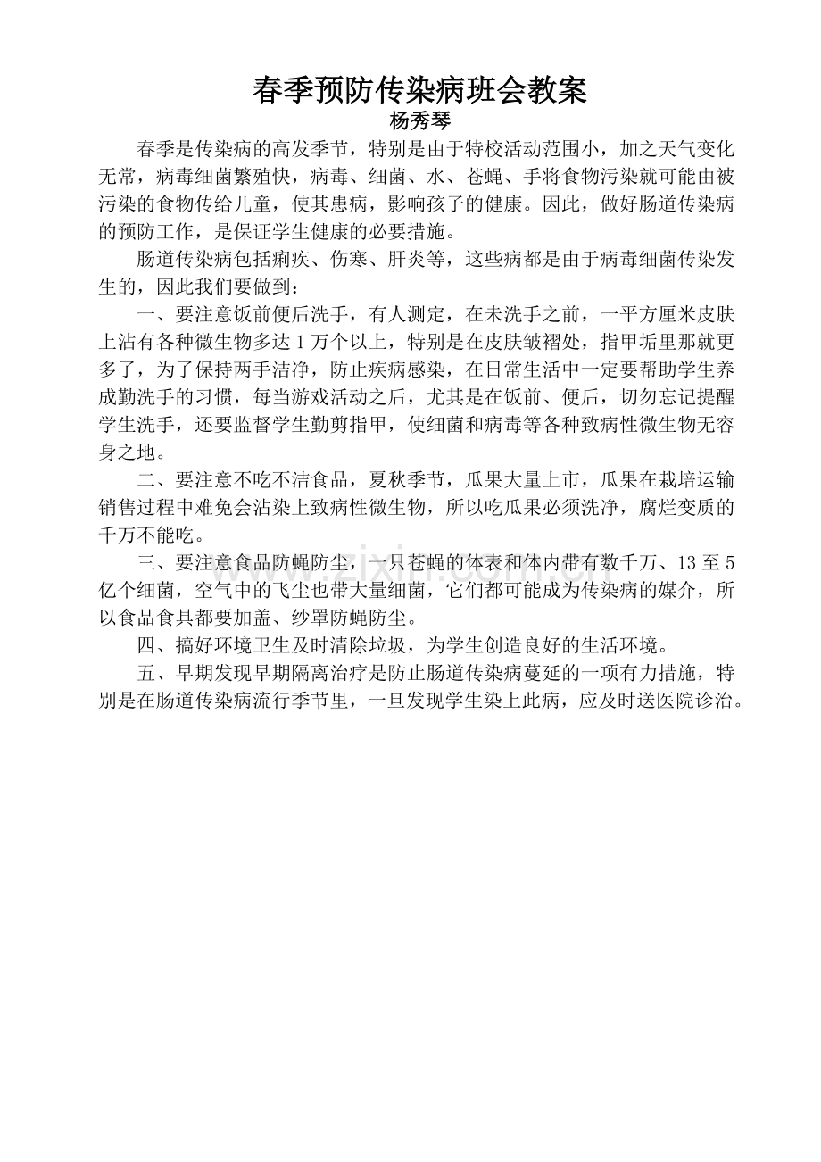 春季预防传染病班会教案.doc_第1页