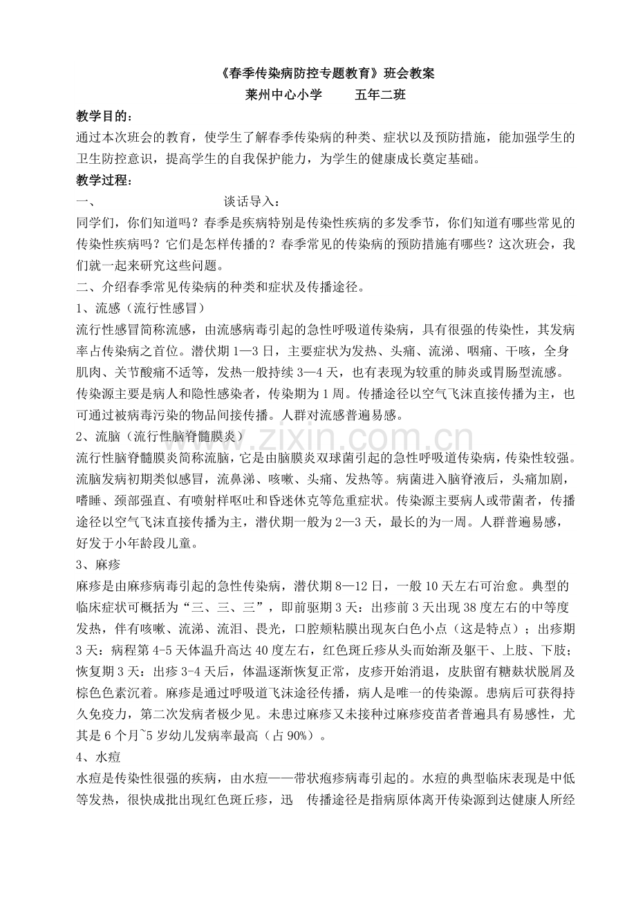 春季预防传染病班会教案.doc_第2页