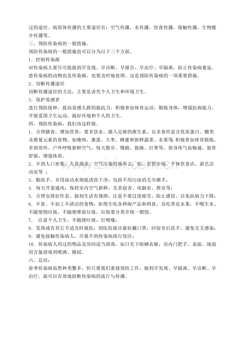 春季预防传染病班会教案.doc_第3页