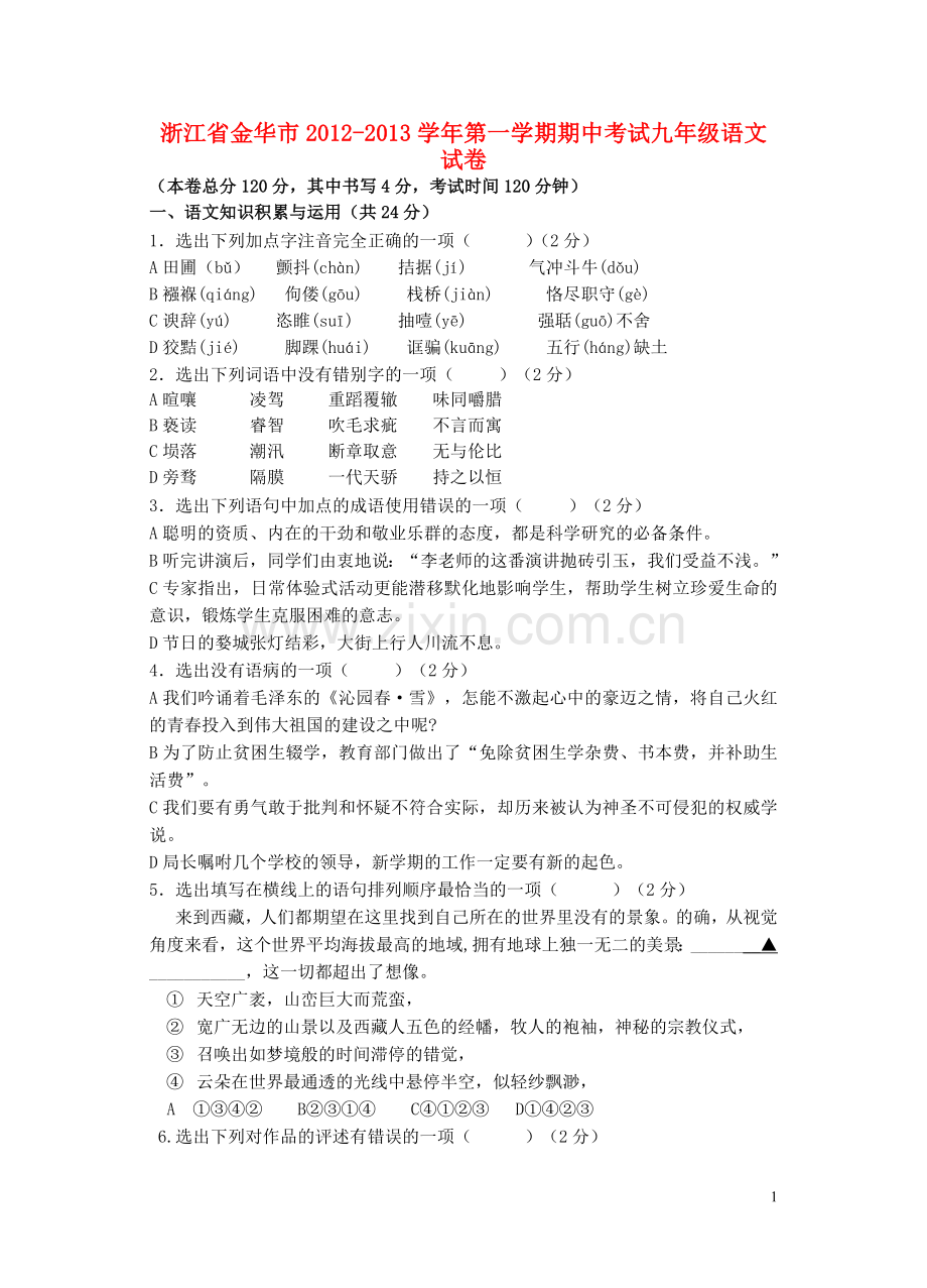 浙江省金华市2012-2013学年九年级语文第一学期期中试题-新人教版.doc_第1页