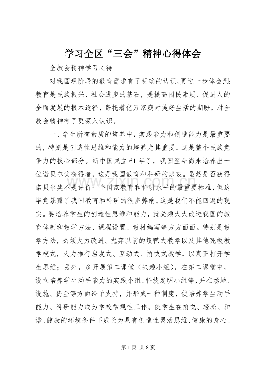 学习全区“三会”精神体会心得.docx_第1页