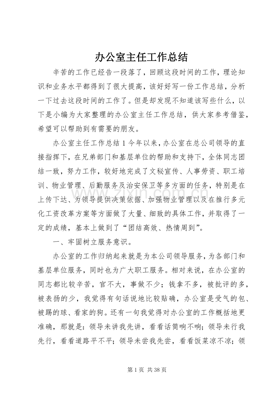 办公室主任工作总结 (25).docx_第1页