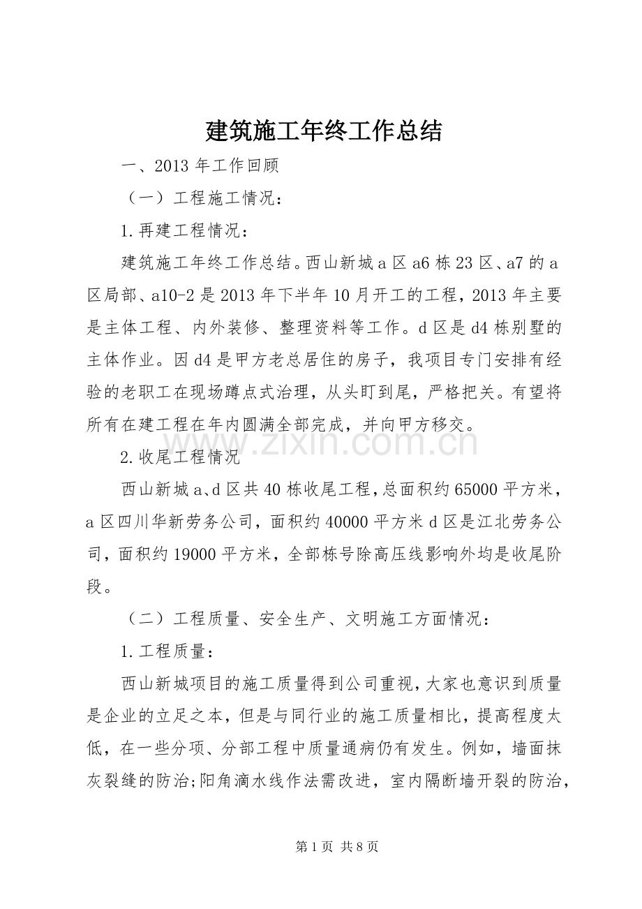 建筑施工年终工作总结 .docx_第1页