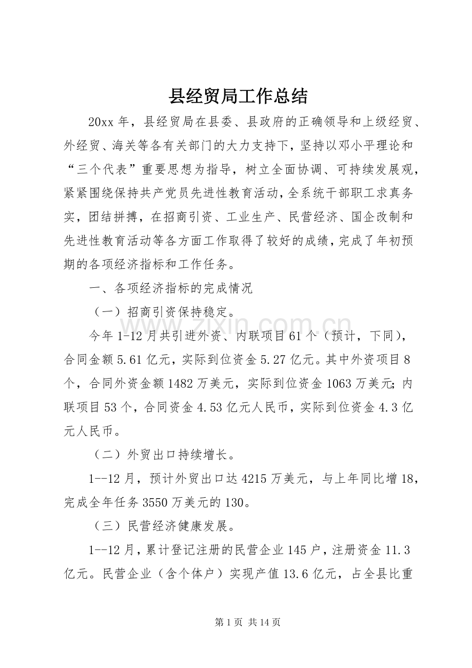 县经贸局工作总结 .docx_第1页