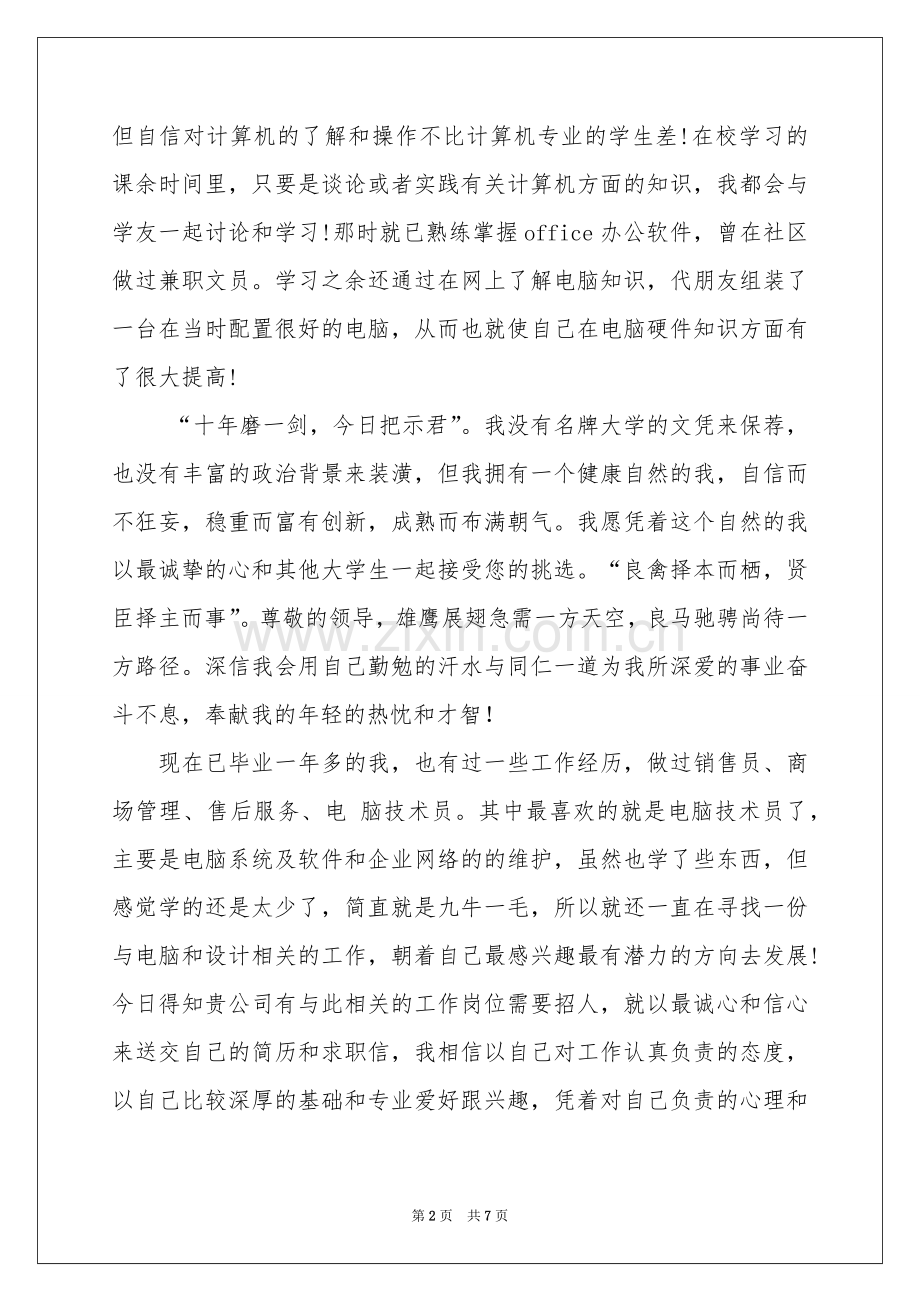 助理求职信4篇.docx_第2页