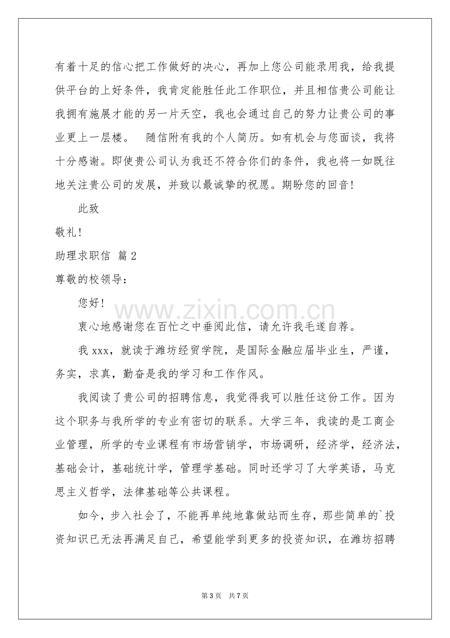 助理求职信4篇.docx_第3页