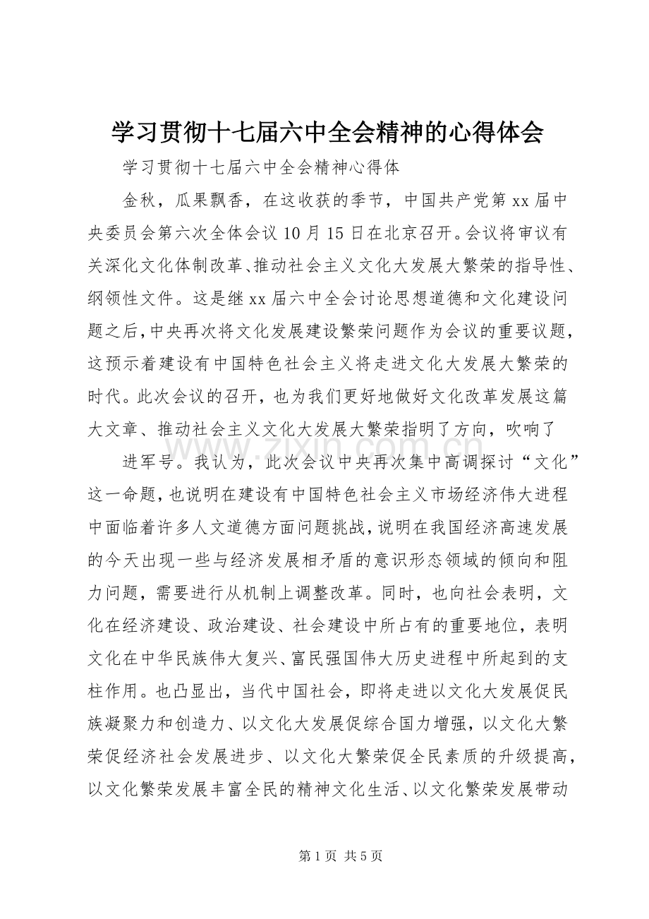 学习贯彻十七届六中全会精神的体会心得.docx_第1页