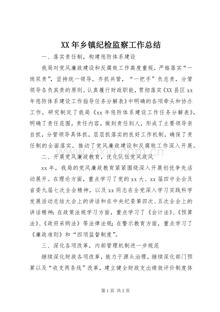 XX年乡镇纪检监察工作总结 .docx_第1页