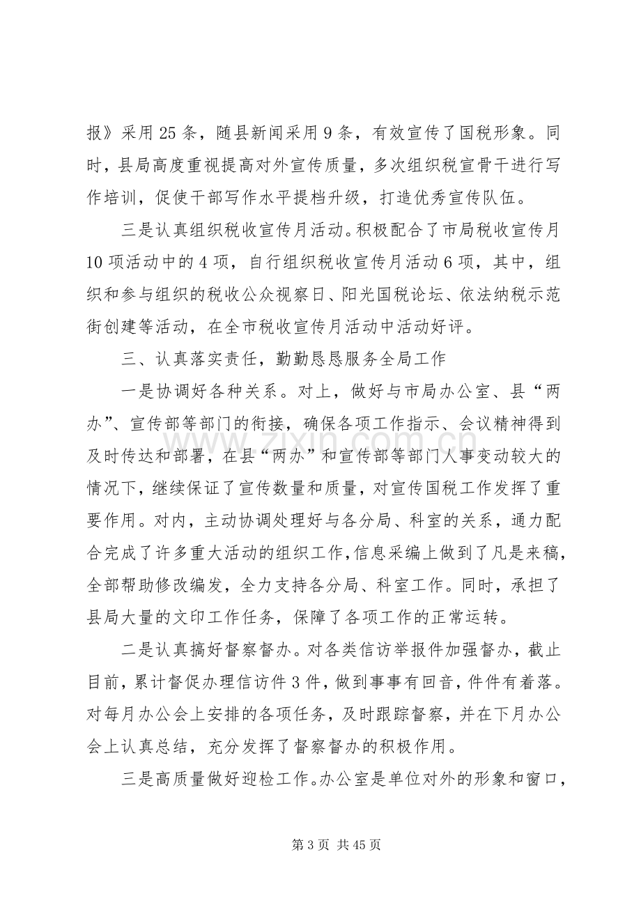 县国家税务局办公室工作总结 .docx_第3页