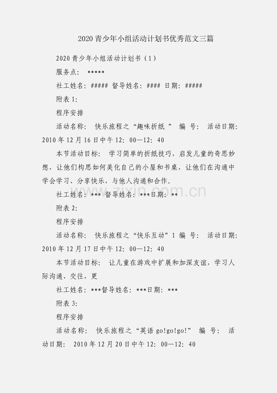 2020青少年小组活动计划书优秀范文三篇.docx_第1页