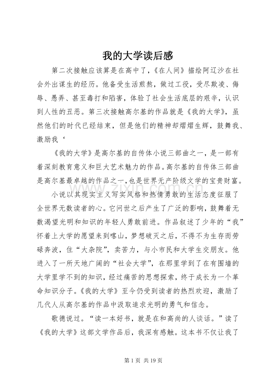 我的大学读后心得.docx_第1页