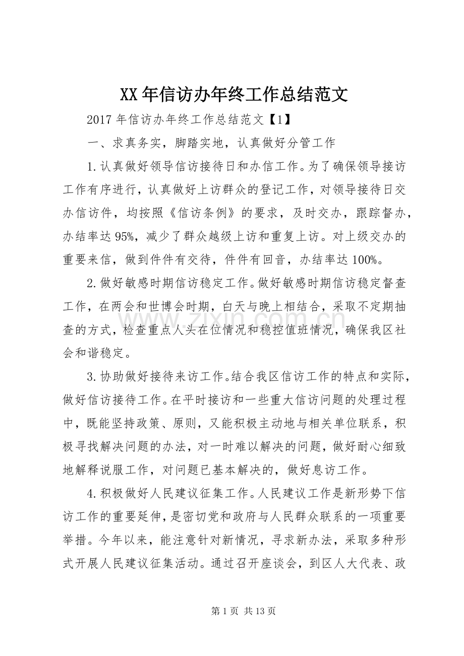 XX年信访办年终工作总结范文 .docx_第1页