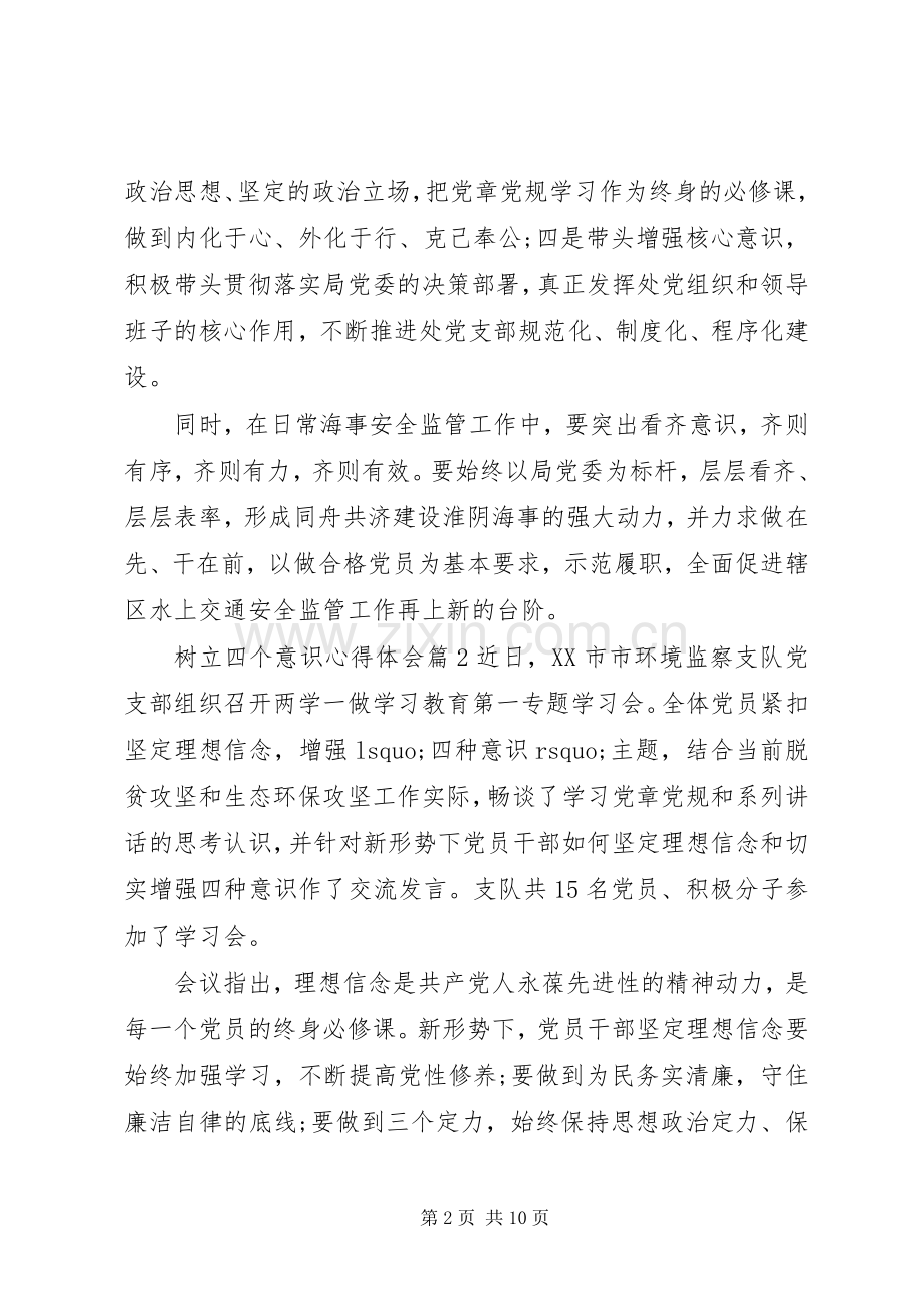 树立四个意识体会心得.docx_第2页