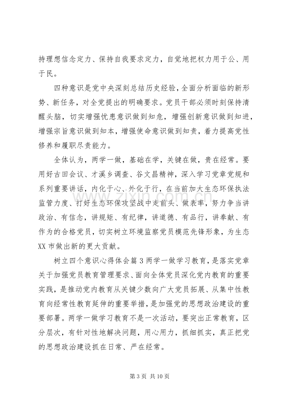 树立四个意识体会心得.docx_第3页