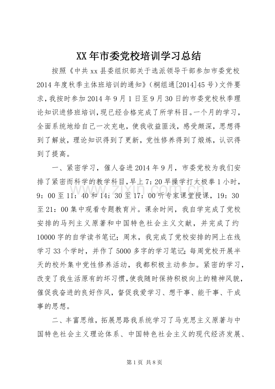 XX年市委党校培训学习总结 .docx_第1页