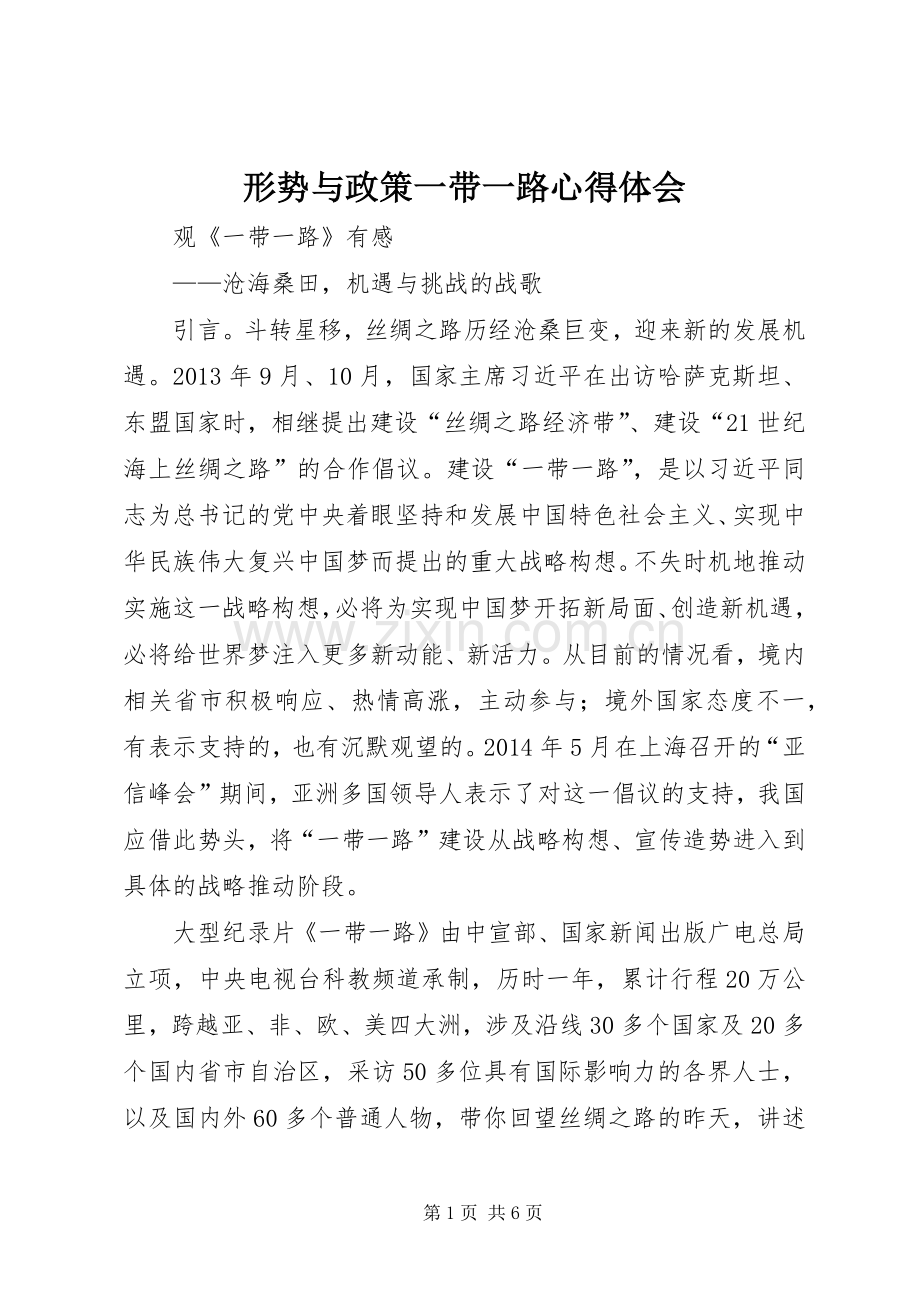 形势与政策一带一路体会心得.docx_第1页