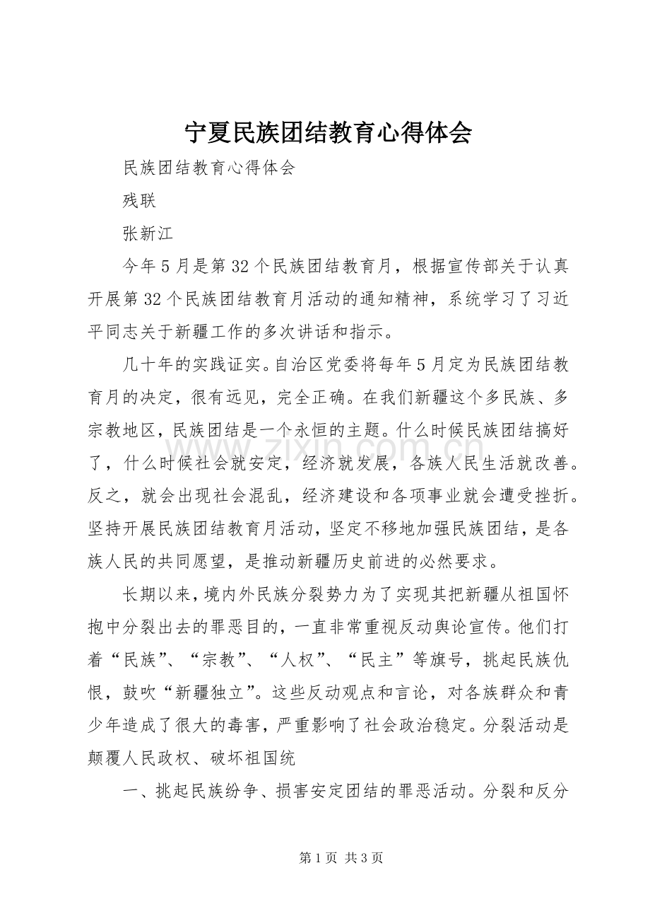 宁夏民族团结教育体会心得3.docx_第1页