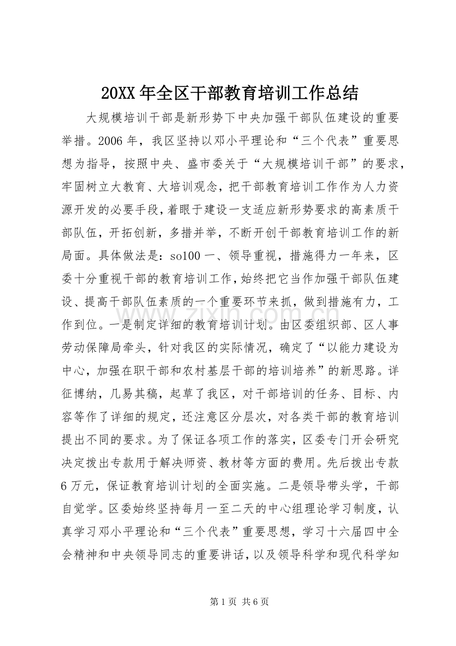 20XX年全区干部教育培训工作总结.docx_第1页