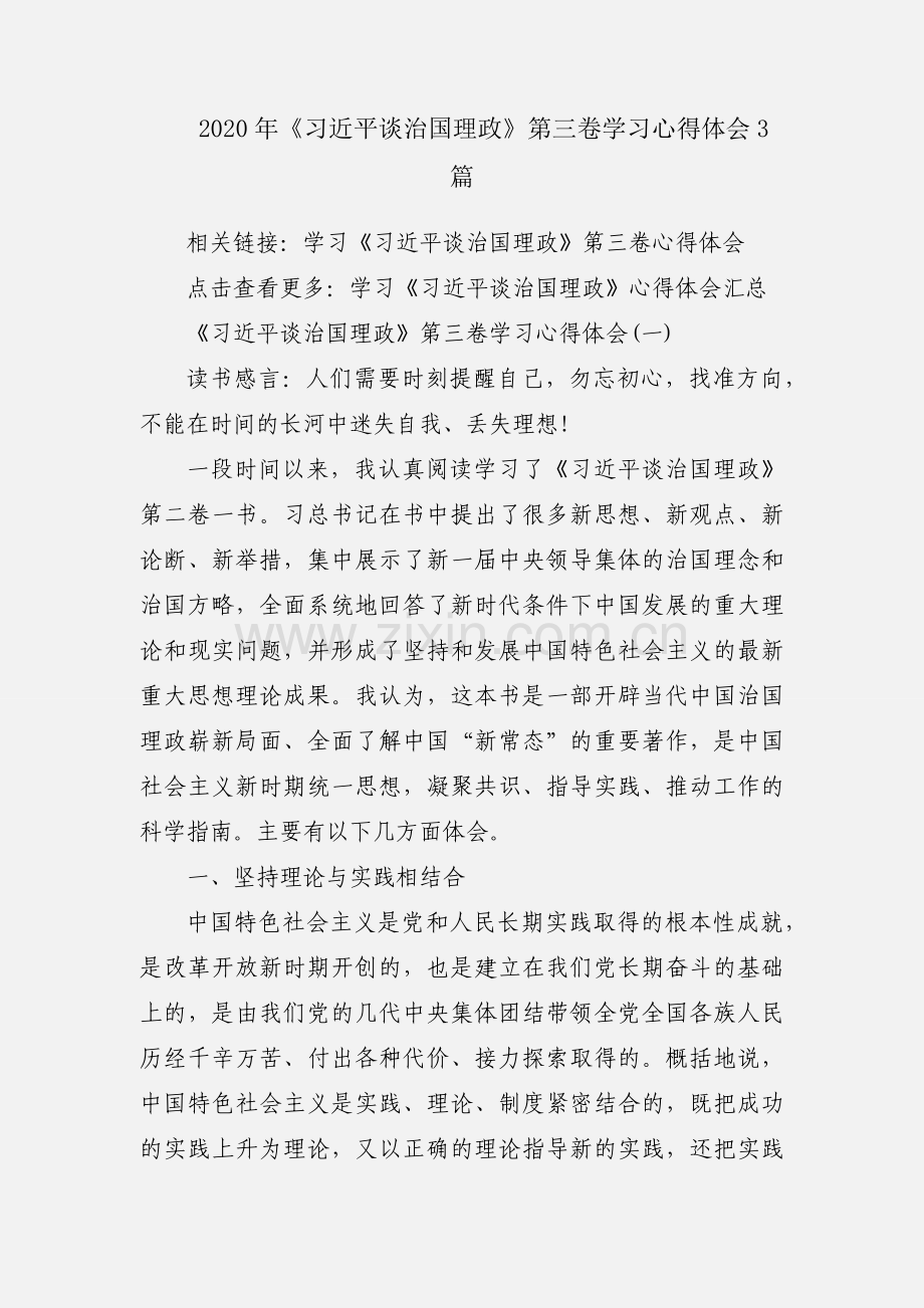 2020年《习近平谈治国理政》第三卷学习心得体会3篇.docx_第1页