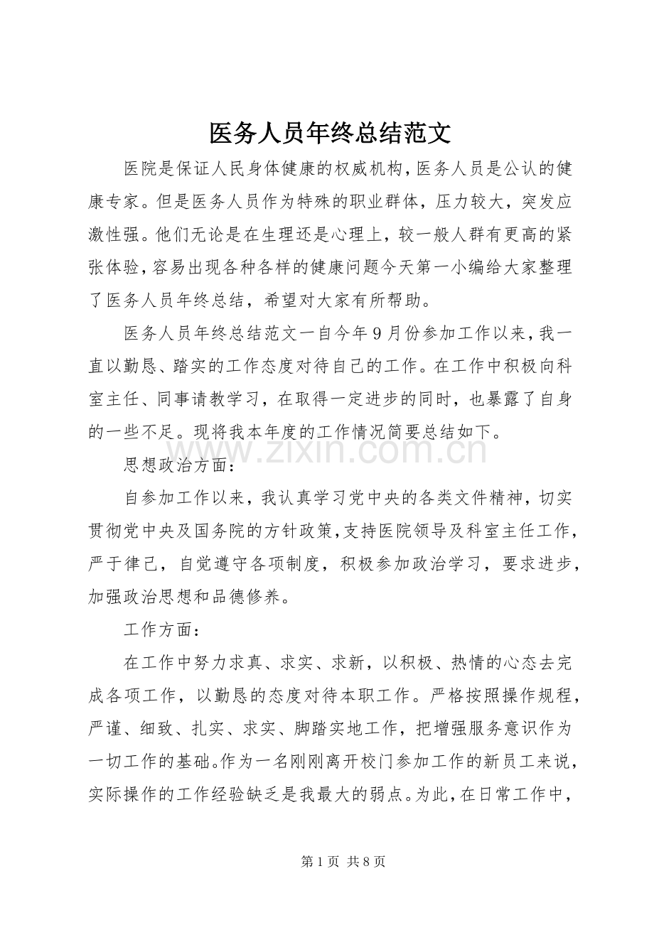 医务人员年终总结范文 .docx_第1页