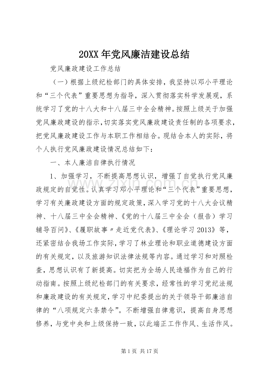 20XX年党风廉洁建设总结 .docx_第1页