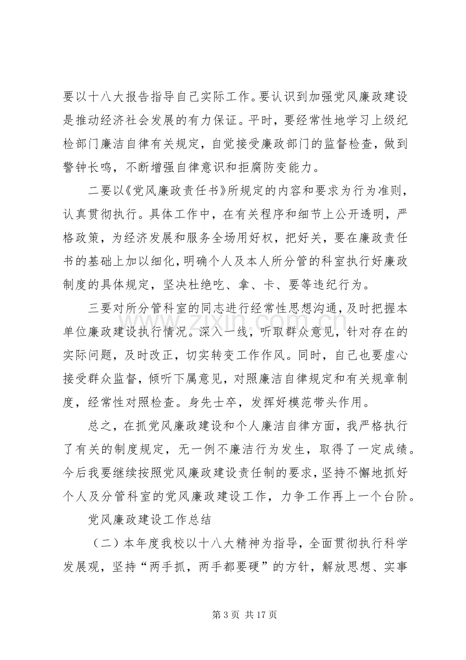 20XX年党风廉洁建设总结 .docx_第3页