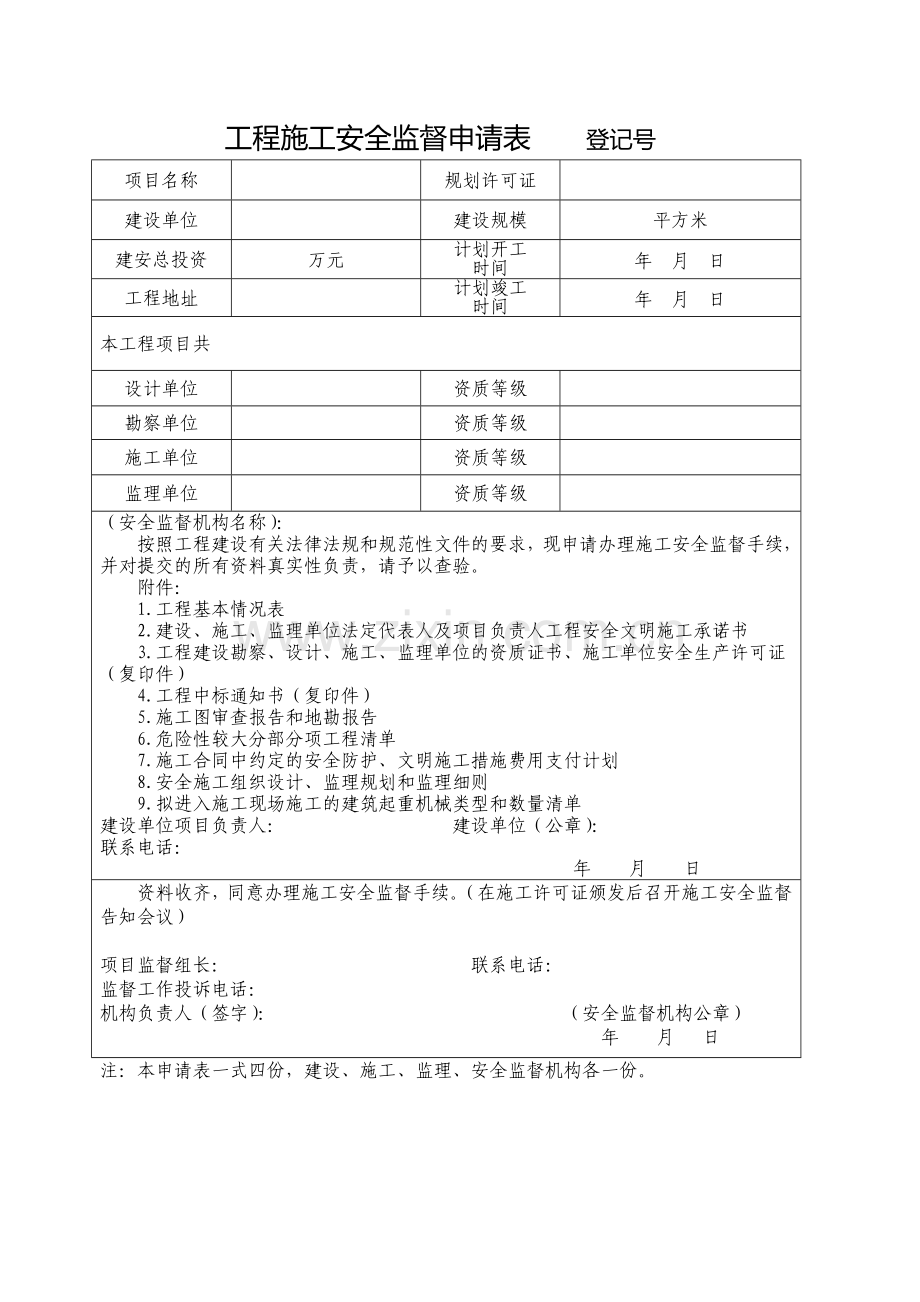 工程施工安全监督申请表登记号.docx_第1页