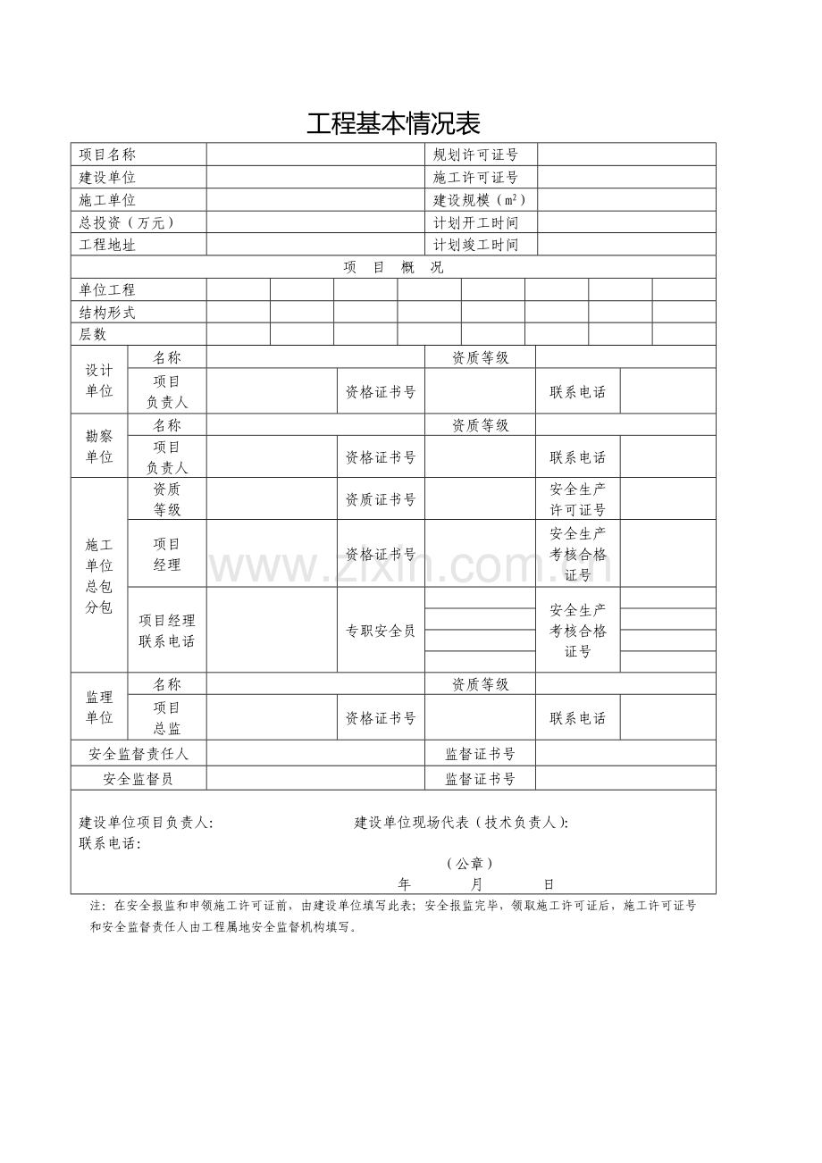 工程施工安全监督申请表登记号.docx_第2页