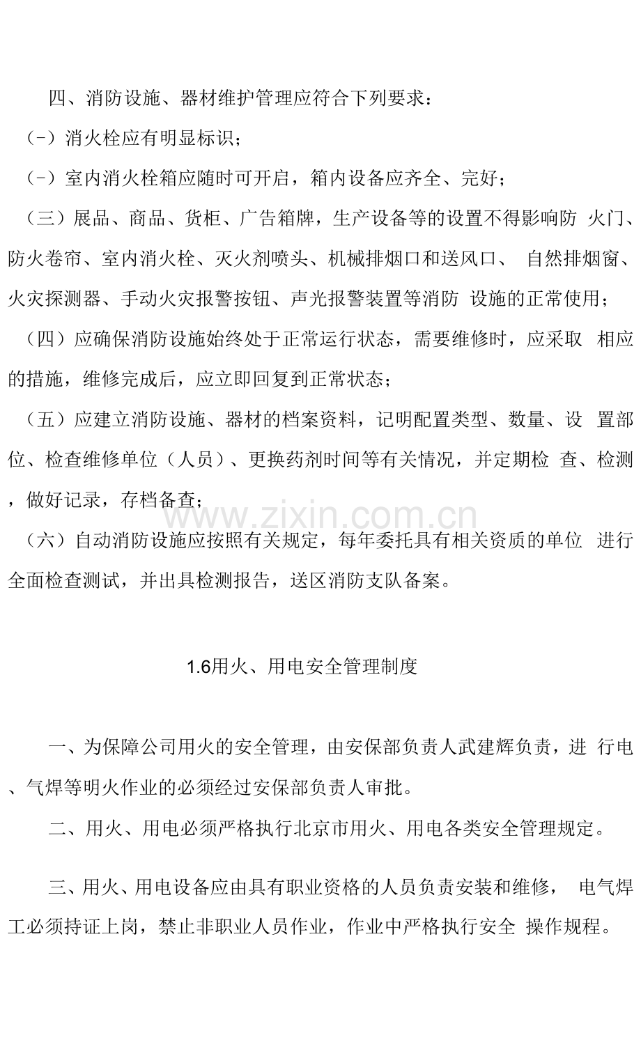 消防安全制度及各级岗位消防安全职责.docx_第2页