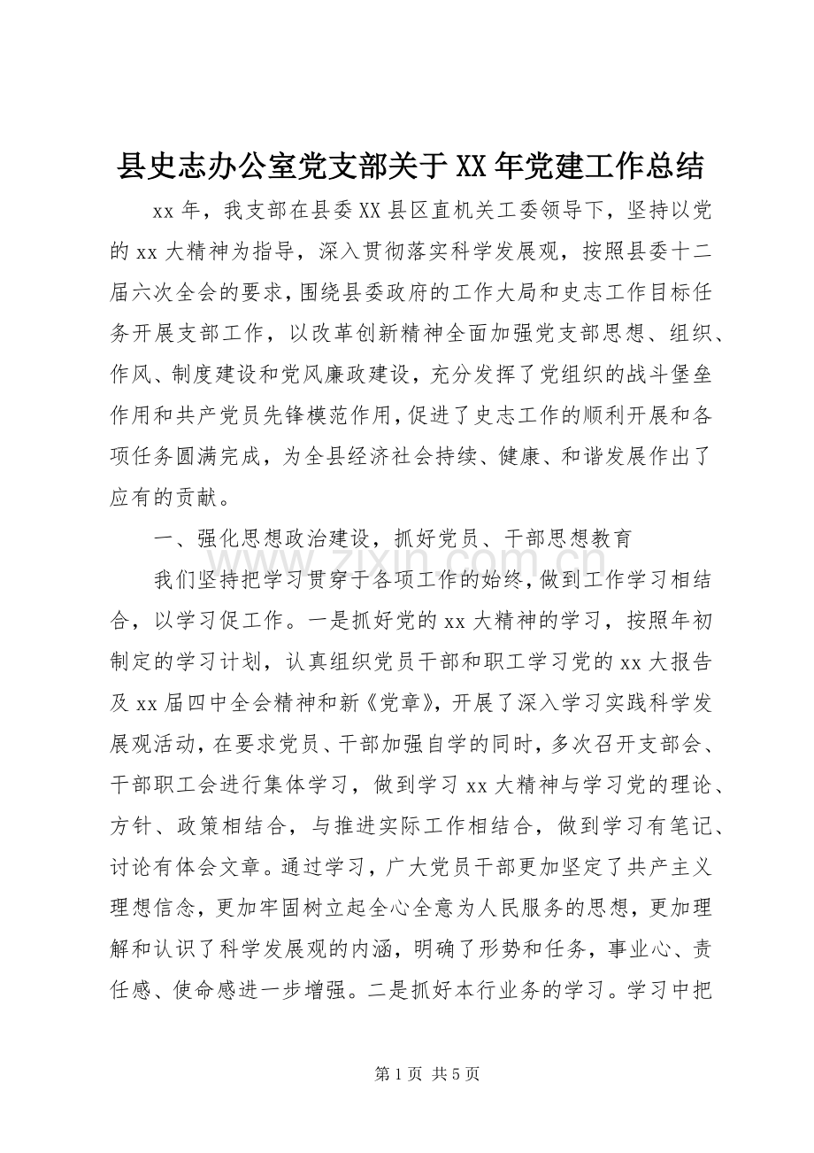 县史志办公室党支部关于XX年党建工作总结 .docx_第1页