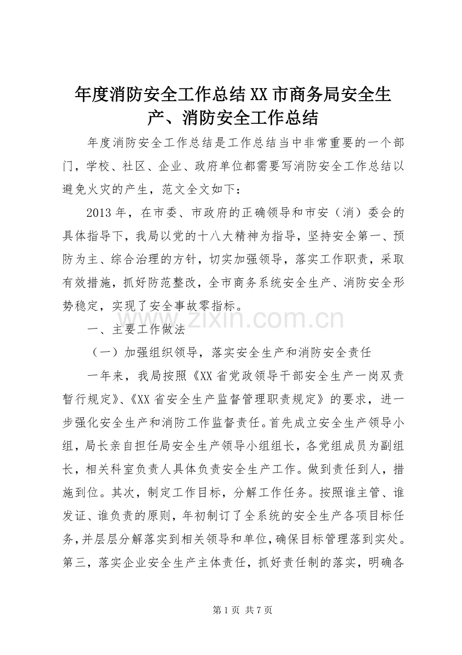 年度消防安全工作总结XX市商务局安全生产、消防安全工作总结 .docx_第1页