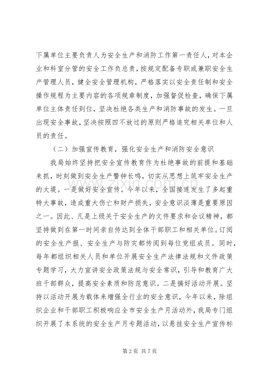 年度消防安全工作总结XX市商务局安全生产、消防安全工作总结 .docx_第2页