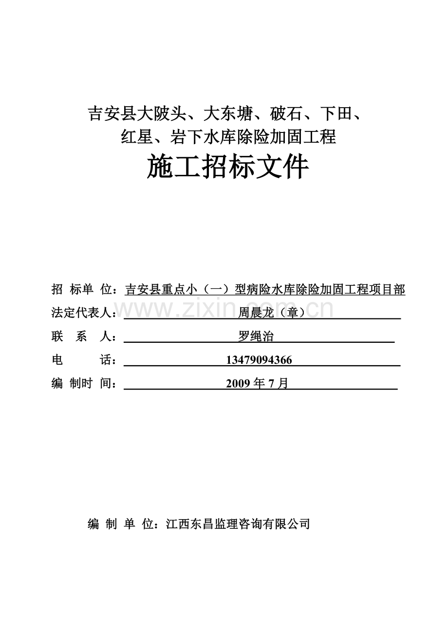 大东塘、破石、下田、红星、岩下水库除险加固工程招.docx_第1页