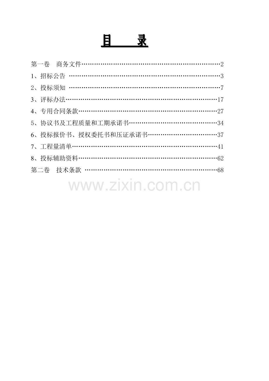 大东塘、破石、下田、红星、岩下水库除险加固工程招.docx_第2页