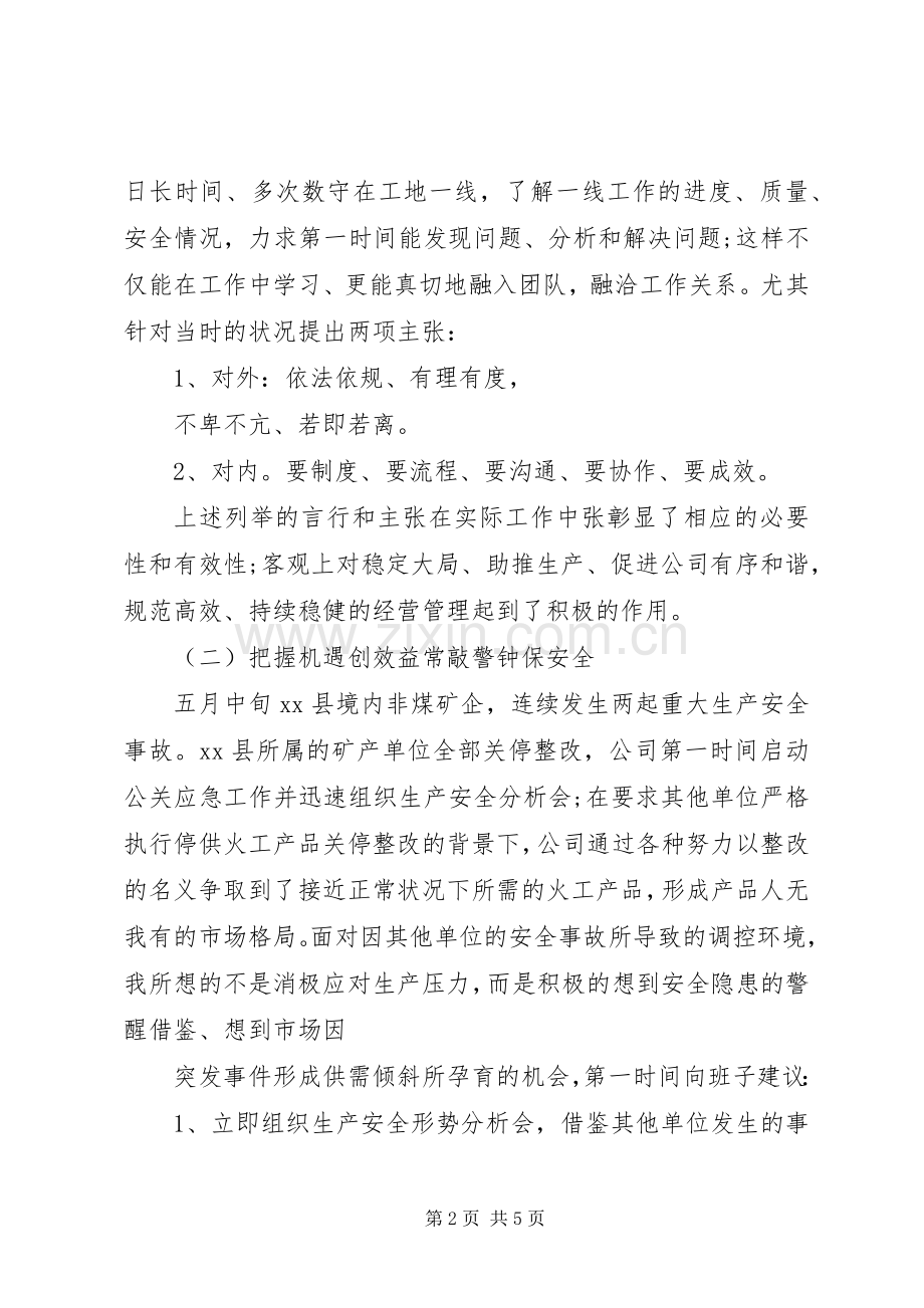 XX年公司管理个人年度工作总结 .docx_第2页